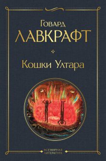 Обложка Кошки Ултара Говард Филлипс Лавкрафт