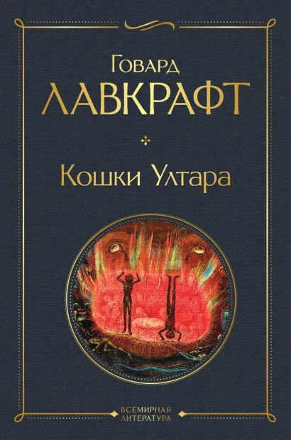 Зов Ктулху