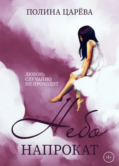 Обложка Небо напрокат Полина Царёва