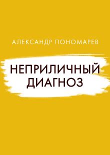 Обложка Неприличный диагноз Александр Пономарев