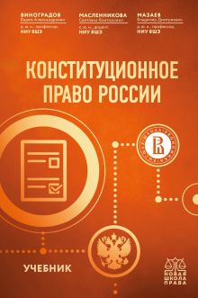 Обложка Конституционное право России. Учебник Вадим Виноградов, Светлана Масленникова, Владимир Мазаев