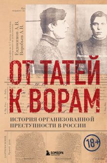 Обложка От татей к ворам: история организованной преступности в России Александр Евдокимов, Александр Воробьев