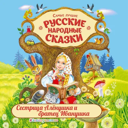 Обложка Сестрица Аленушка и братец Иванушка Народное творчество