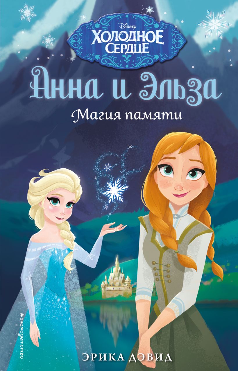 Обложка Магия памяти Эрика Дэвид