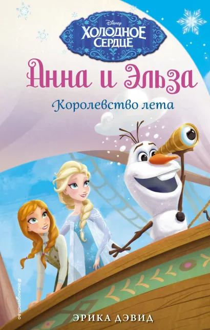 Обложка Королевство лета Эрика Дэвид