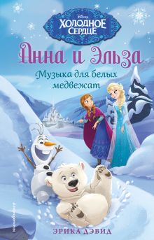 Обложка Музыка для белых медвежат Эрика Дэвид