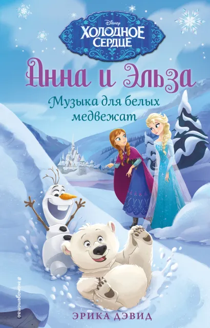 Обложка Музыка для белых медвежат Эрика Дэвид