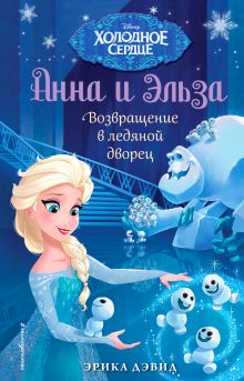 Обложка Возвращение в ледяной дворец Эрика Дэвид