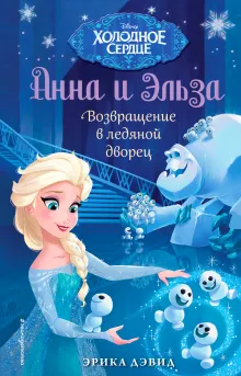 Возвращение в ледяной дворец (новое оформление) (выпуск 8)