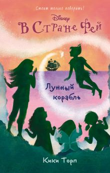 Обложка Лунный корабль Кики Торп