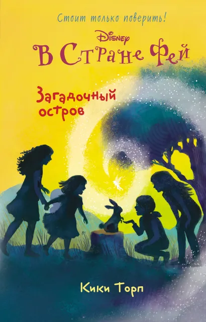 Обложка Загадочный остров Кики Торп