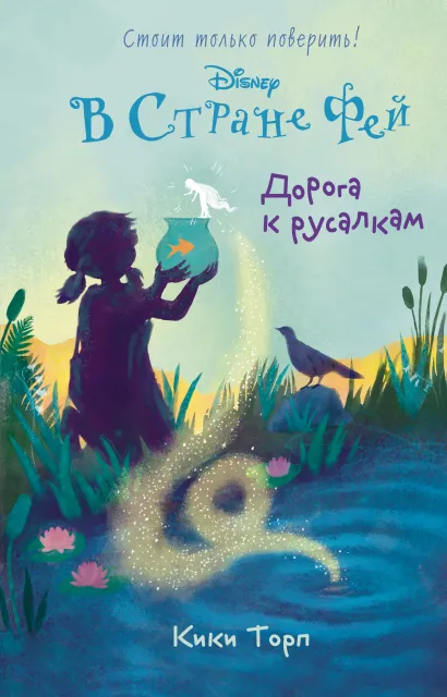 Обложка Дорога к русалкам Кики Торп