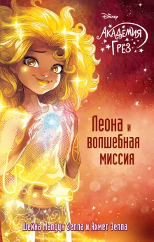 Леона и волшебная миссия (#3)