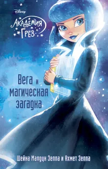 Вега и магическая загадка (#4)