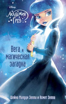 Вега и магическая загадка (#4)