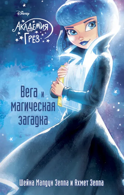 Обложка Вега и магическая загадка (#4) Шейна Малдун Зеппа, Ахмед Зеппа