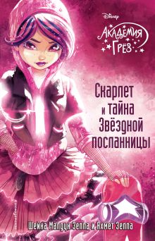 Скарлет и тайна Звёздной посланницы (#5)