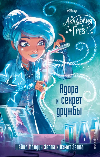 Обложка Адора и секрет дружбы (#10) Шейна Малдун Зеппа, Ахмет Зеппа