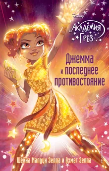 Джемма и последнее противостояние (#12)