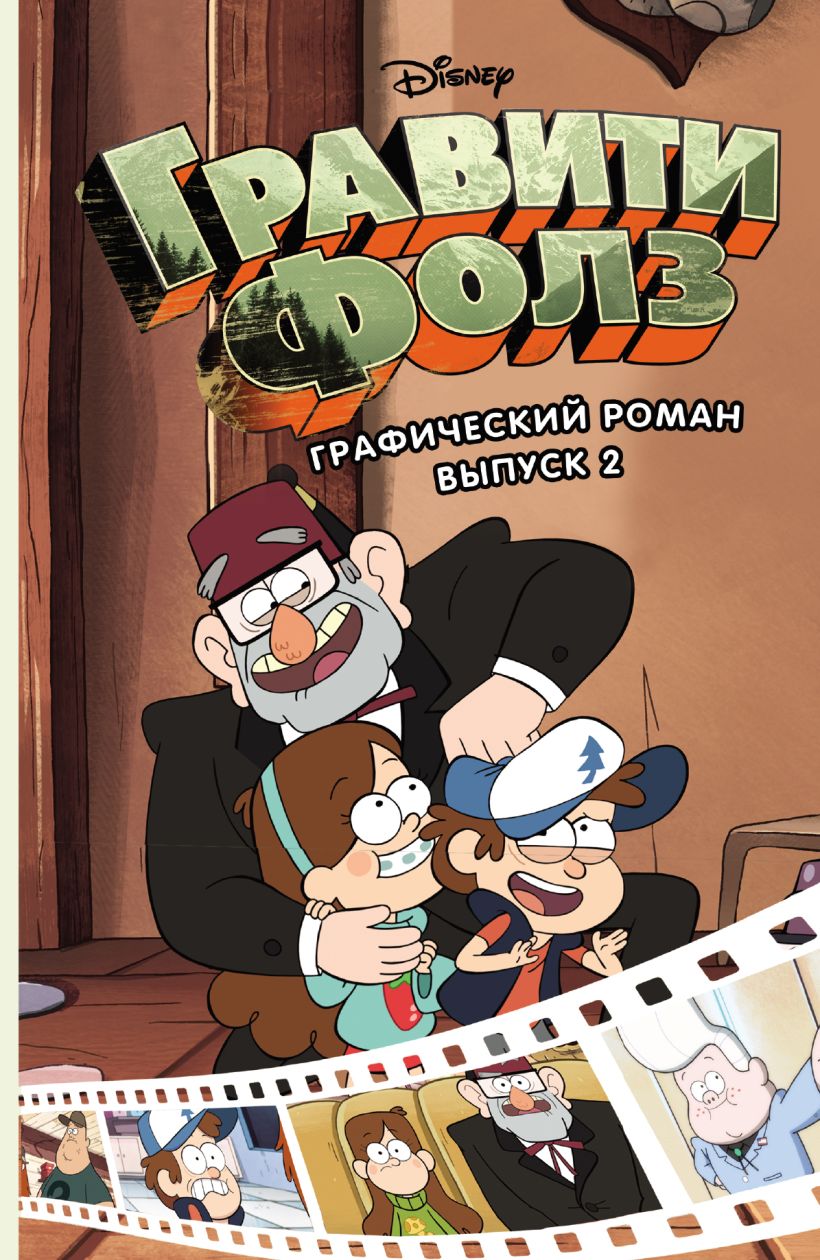 Обложка Гравити Фолз. Графический роман. Вып. 2 Алекс Хирш