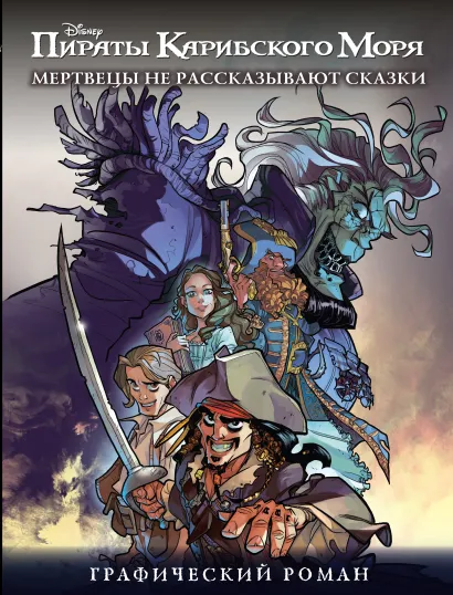 Обложка Мертвецы не рассказывают сказки. Графический роман Алессандро Феррари