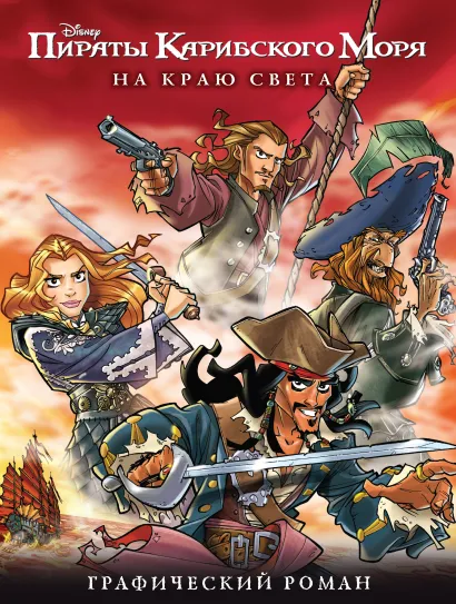 Обложка На краю света. Графический роман Алессандро Феррари