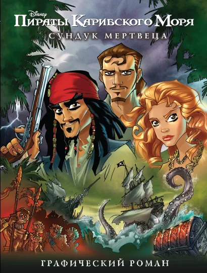 Обложка Сундук мертвеца. Графический роман Алессандро Феррари