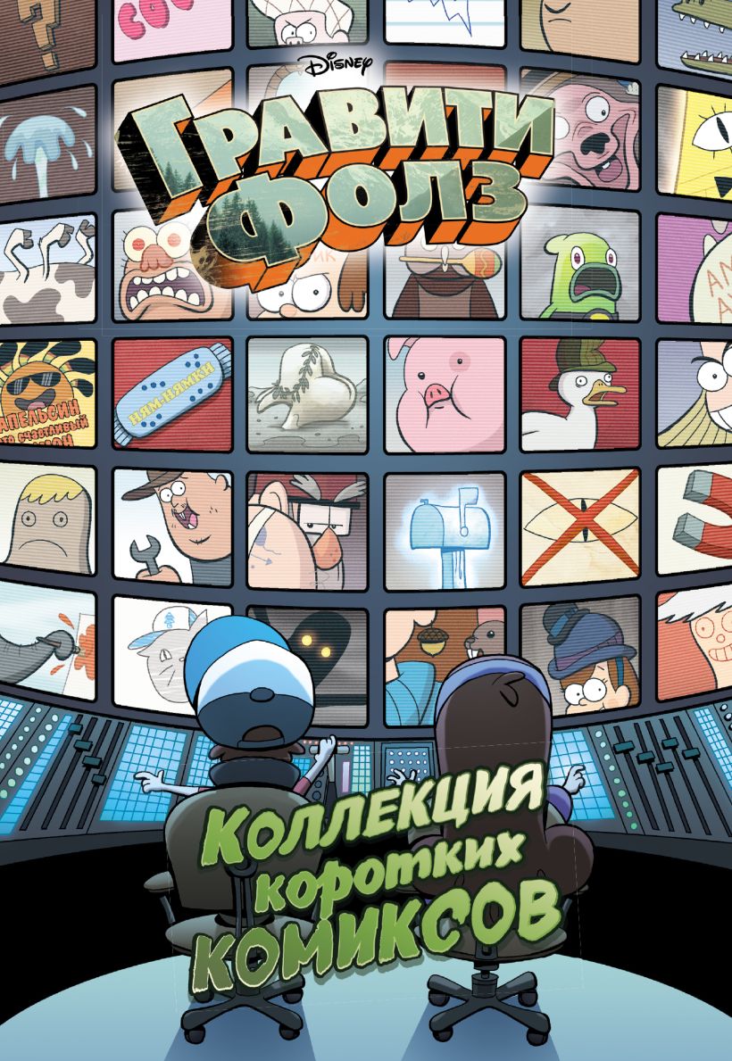 Обложка Гравити Фолз. Коллекция коротких комиксов Алекс Хирш