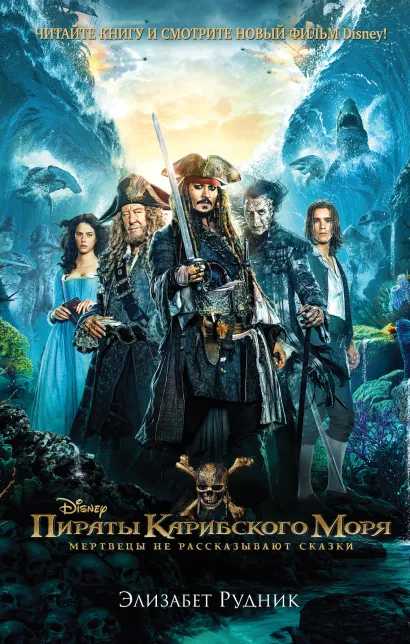 Обложка Пираты Карибского моря. Мертвецы не рассказывают сказки Элизабет Рудник