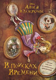 Обложка Алиса в Зазеркалье. В поисках Времени Карла Яблонская