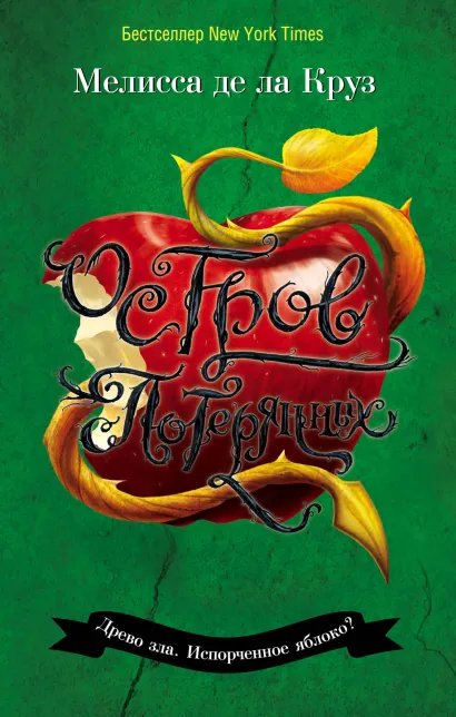 Обложка Остров Потерянных Мелисса де ла Круз