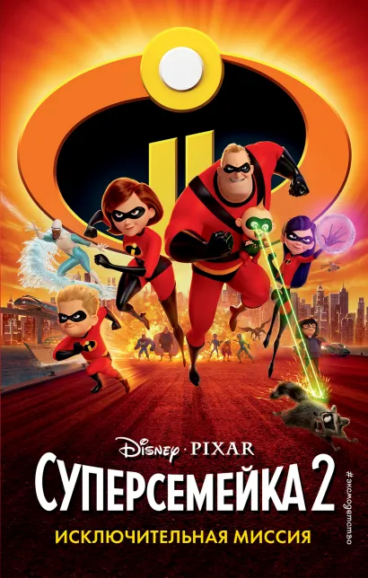 Обложка Суперсемейка 2. Исключительная миссия Сьюзан Фрэнсис