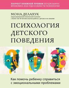 Обложка Психология детского поведения. Как помочь ребенку справиться с эмоциональными проблемами Мона Делахук