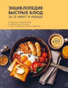 Обложка Энциклопедия быстрых блюд за 15 минут и меньше