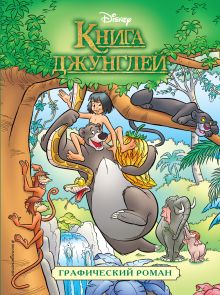 Обложка Книга джунглей. Детский графический роман 