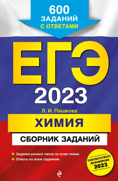 Обложка ЕГЭ-2023. Химия. Сборник заданий: 600 заданий с ответами Л. И. Пашкова
