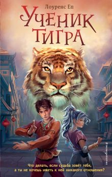 Обложка Ученик тигра Лоуренс Еп