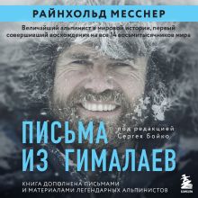 Обложка Письма из Гималаев. Под редакцией Сергея Бойко Райнхольд Месснер