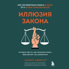 Обложка Иллюзия закона. Истории про то, как незнание своих прав делает нас уязвимыми Тайный адвокат