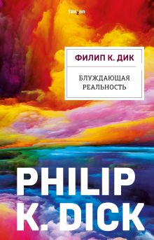 Обложка Блуждающая реальность Филип К. Дик