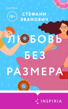 Обложка Любовь без размера Стефани Эванович