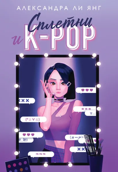 Обложка Сплетни и K-pop Александра Ли Янг