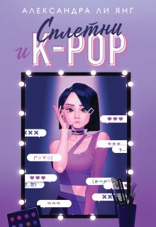 Обложка Сплетни и K-pop Александра Ли Янг