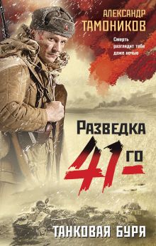 Обложка Танковая буря Александр Тамоников