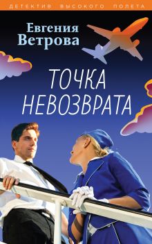 Обложка Точка невозврата Евгения Ветрова