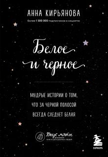 Обложка Белое и черное. Мудрые истории о том, что за черной полосой всегда следует белая Анна Кирьянова