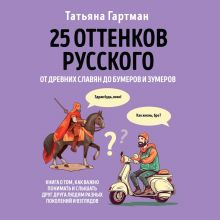 Обложка 25 оттенков русского. От древних славян до бумеров и зумеров Татьяна Гартман