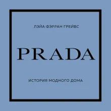PRADA. История модного дома