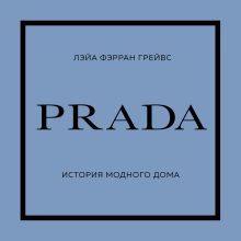 Обложка PRADA. История модного дома Лэйа Фэрран Грейвс