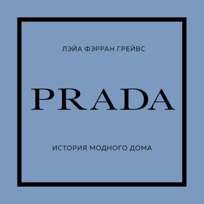 Обложка PRADA. История модного дома Лэйа Фэрран Грейвс